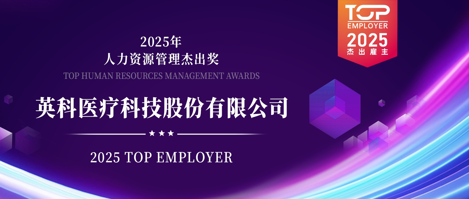 365速发国际医疗荣登“2025杰出雇主榜单”，展现人力资源管理卓越成就